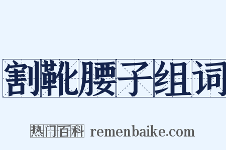 割靴腰子组词是什么意思的图片